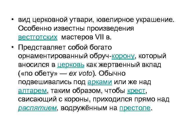  • вид церковной утвари, ювелирное украшение. Особенно известны произведения вестготских мастеров VII в.