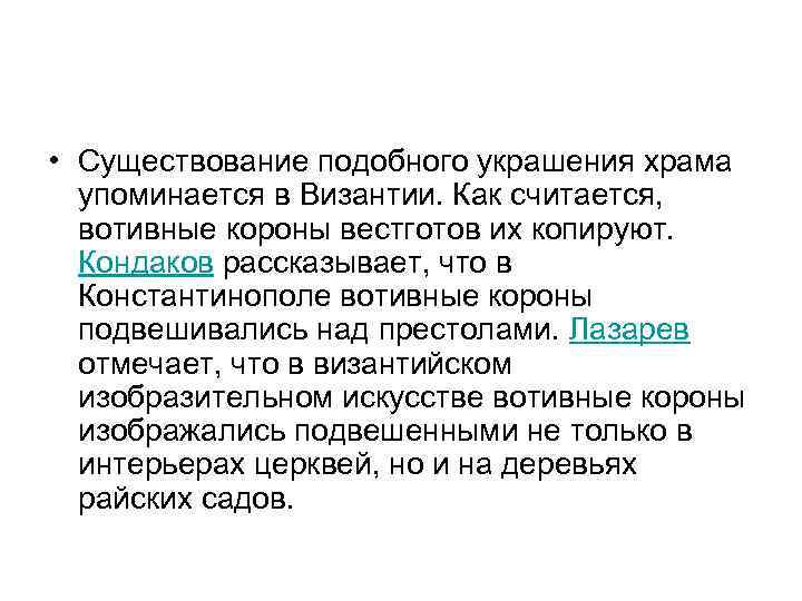  • Существование подобного украшения храма упоминается в Византии. Как считается, вотивные короны вестготов