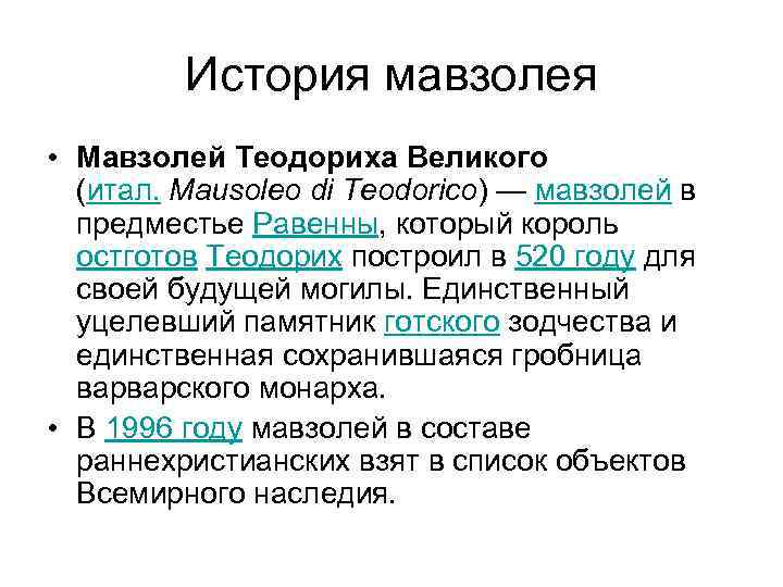 История мавзолея • Мавзолей Теодориха Великого (итал. Mausoleo di Teodorico) — мавзолей в предместье