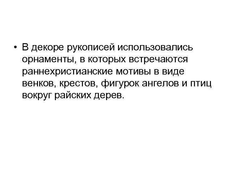  • В декоре рукописей использовались орнаменты, в которых встречаются раннехристианские мотивы в виде