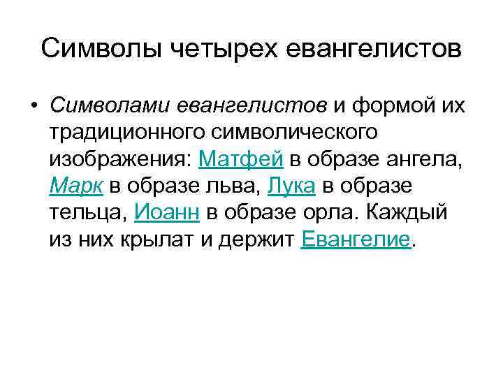 Символы четырех евангелистов • Символами евангелистов и формой их традиционного символического изображения: Матфей в