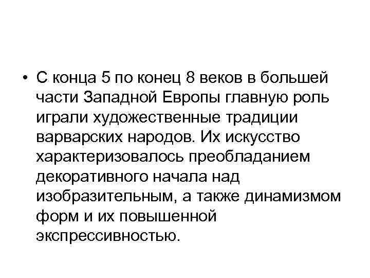  • С конца 5 по конец 8 веков в большей части Западной Европы