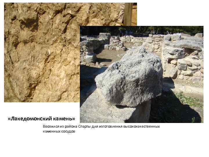  «Лакедомонский камень» Ввозился из района Спарты для изготовления высококачественных каменных сосудов 