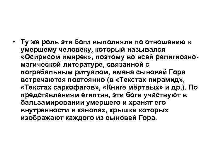  • Ту же роль эти боги выполняли по отношению к умершему человеку, который