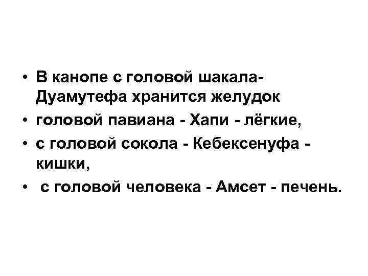  • В канопе с головой шакала. Дуамутефа хранится желудок • головой павиана -