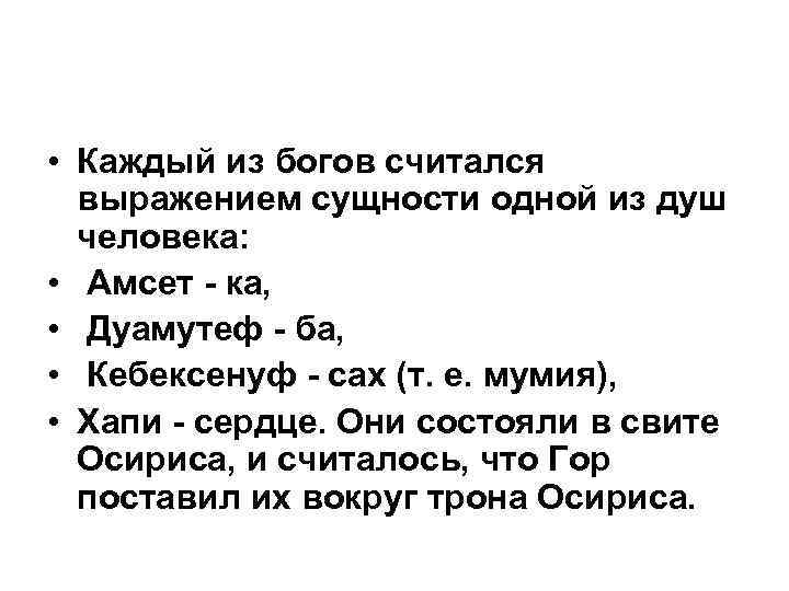  • Каждый из богов считался выражением сущности одной из душ человека: • Амсет