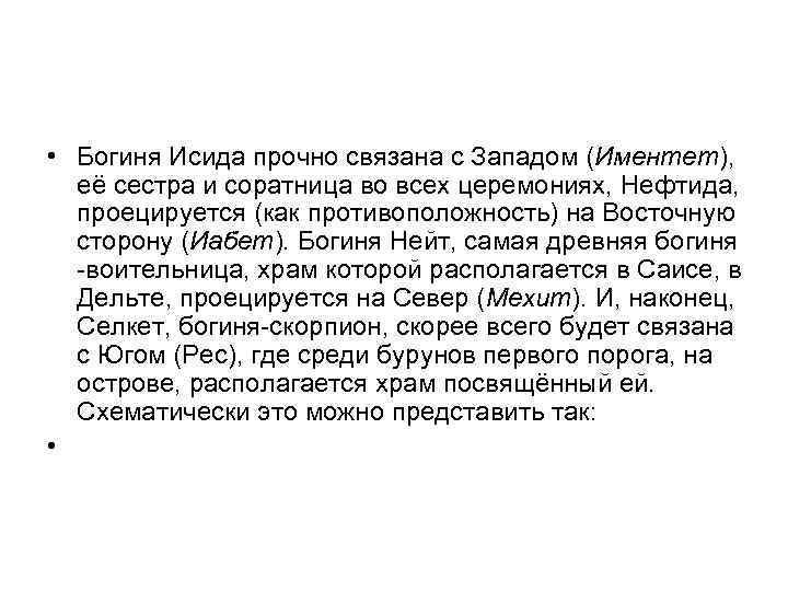  • Богиня Исида прочно связана с Западом (Иментет), её сестра и соратница во