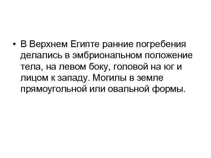  • В Верхнем Египте ранние погребения делались в эмбриональном положение тела, на левом