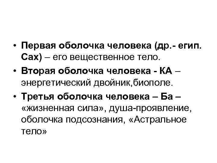  • Первая оболочка человека (др. - егип. Сах) – его вещественное тело. •