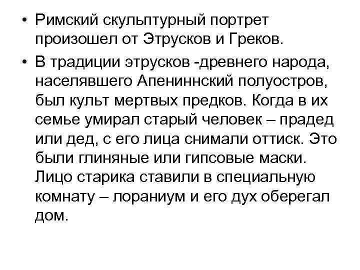  • Римский скульптурный портрет произошел от Этрусков и Греков. • В традиции этрусков