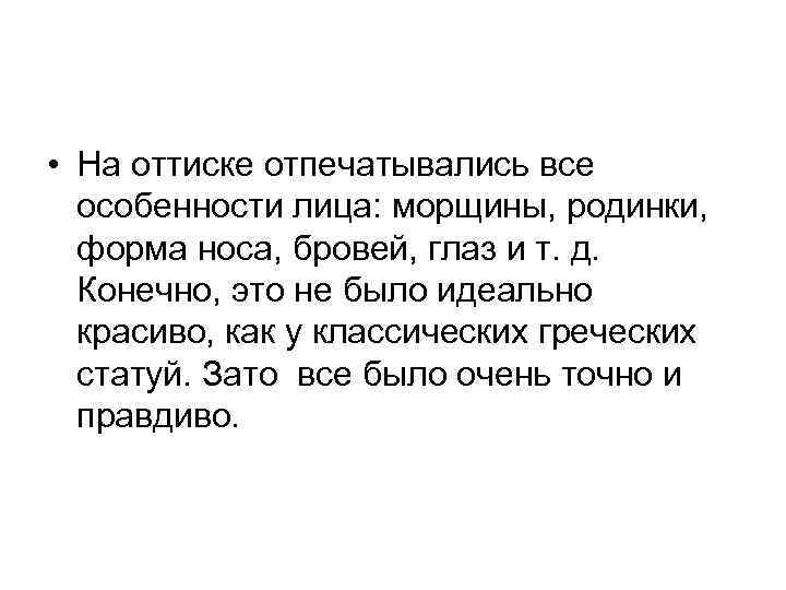  • На оттиске отпечатывались все особенности лица: морщины, родинки, форма носа, бровей, глаз