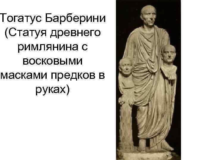 Тогатус Барберини (Статуя древнего римлянина с восковыми масками предков в руках) 