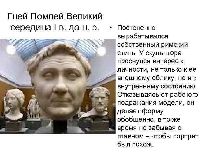  Гней Помпей Великий середина I в. до н. э. • Постепенно вырабатывался собственный