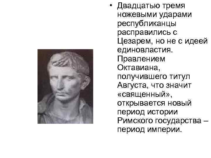  • Двадцатью тремя ножевыми ударами республиканцы расправились с Цезарем, но не с идеей