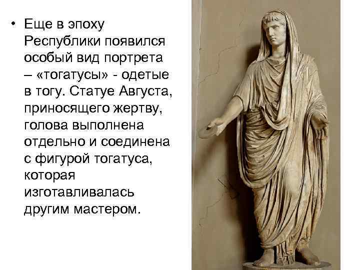  • Еще в эпоху Республики появился особый вид портрета – «тогатусы» - одетые