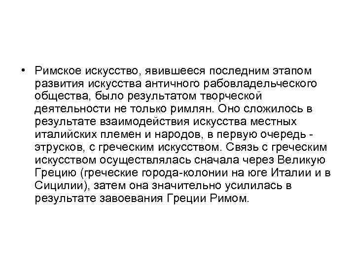  • Римское искусство, явившееся последним этапом развития искусства античного рабовладельческого общества, было результатом