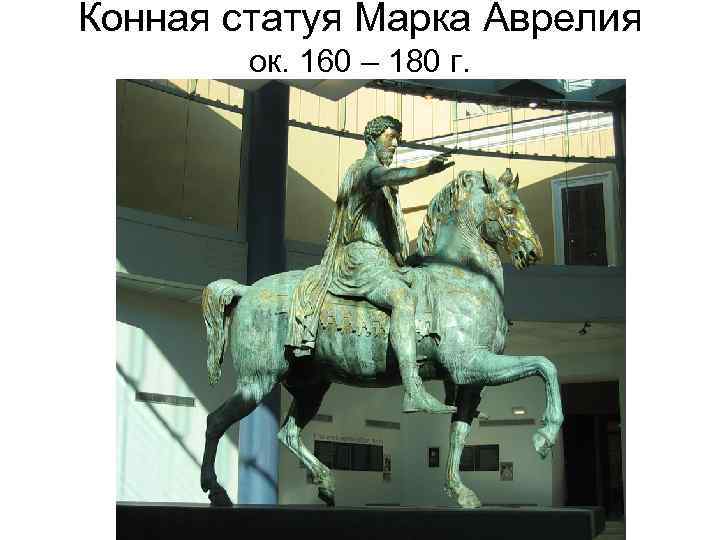 Конная статуя Марка Аврелия ок. 160 – 180 г. 