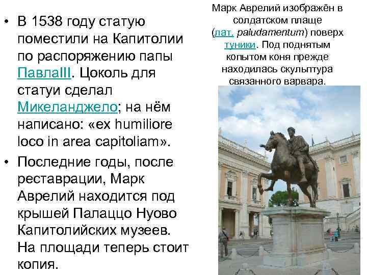  • В 1538 году статую поместили на Капитолии по распоряжению папы Павла. III.