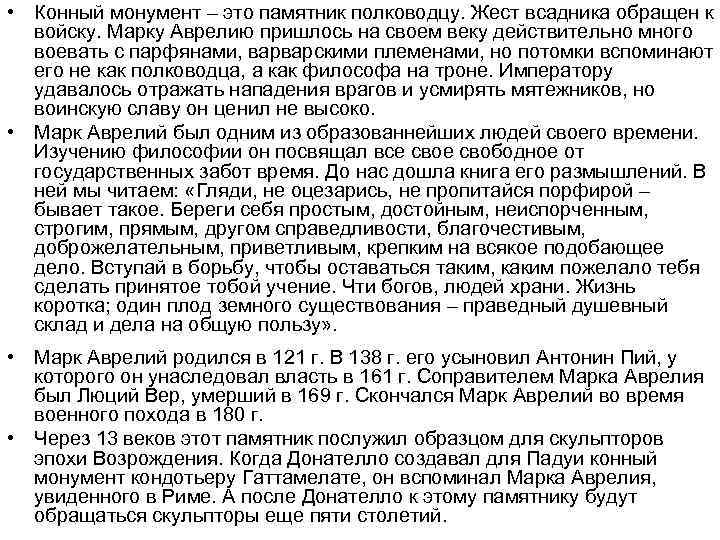  • Конный монумент – это памятник полководцу. Жест всадника обращен к войску. Марку