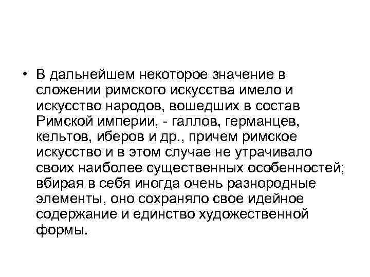  • В дальнейшем некоторое значение в сложении римского искусства имело и искусство народов,