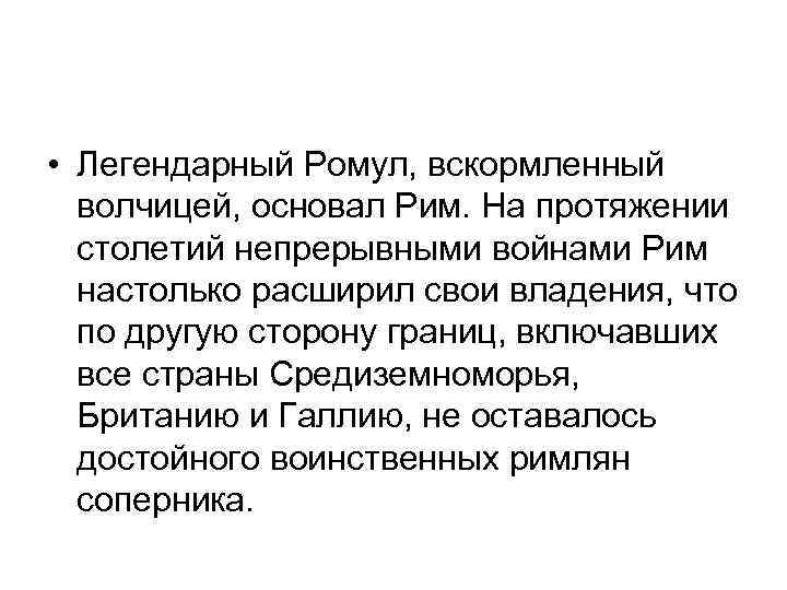  • Легендарный Ромул, вскормленный волчицей, основал Рим. На протяжении столетий непрерывными войнами Рим