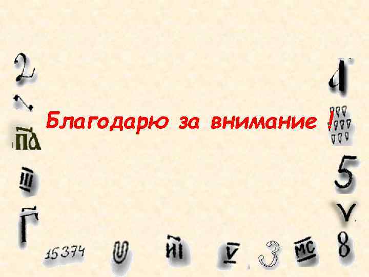 Проект как люди считали в древности