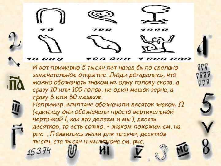 И вот примерно 5 тысяч лет назад было сделано замечательное открытие. Люди догадались, что