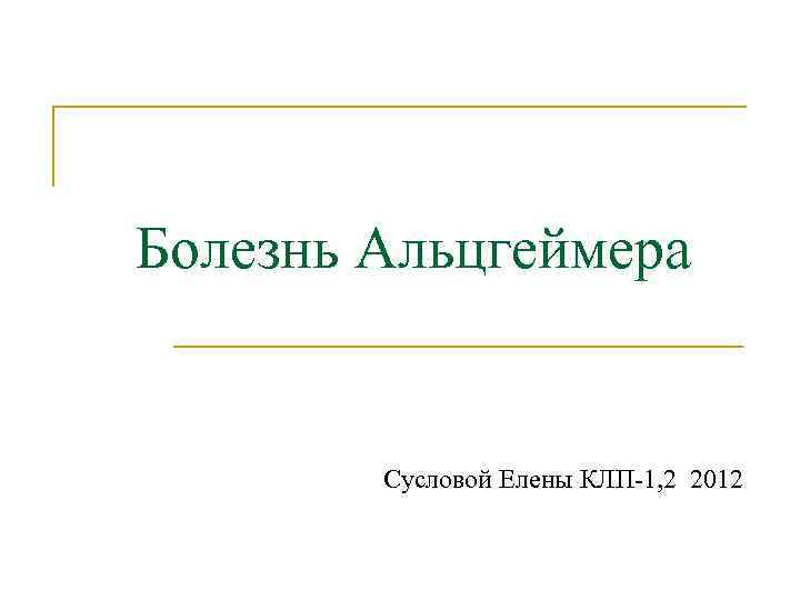 Болезнь Альцгеймера Сусловой Елены КЛП-1, 2 2012 