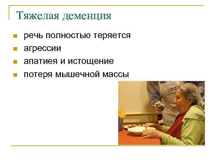 Тяжелая деменция n n речь полностью теряется агрессии апатиея и истощение потеря мышечной массы