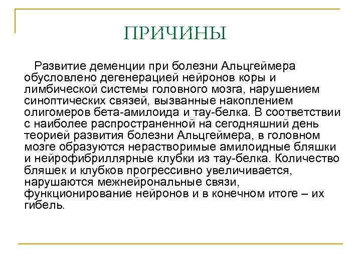 ПРИЧИНЫ Развитие деменции при болезни Альцгеймера обусловлено дегенерацией нейронов коры и лимбической системы головного