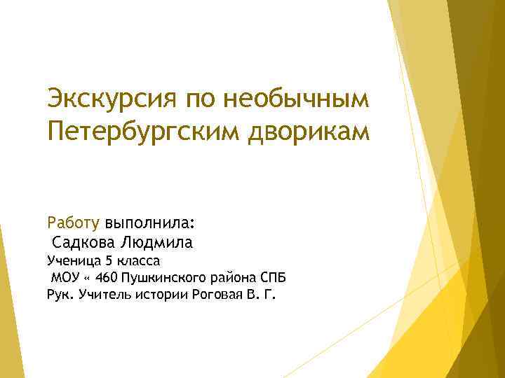 Экскурсия по необычным Петербургским дворикам Работу выполнила: Садкова Людмила Ученица 5 класса МОУ «