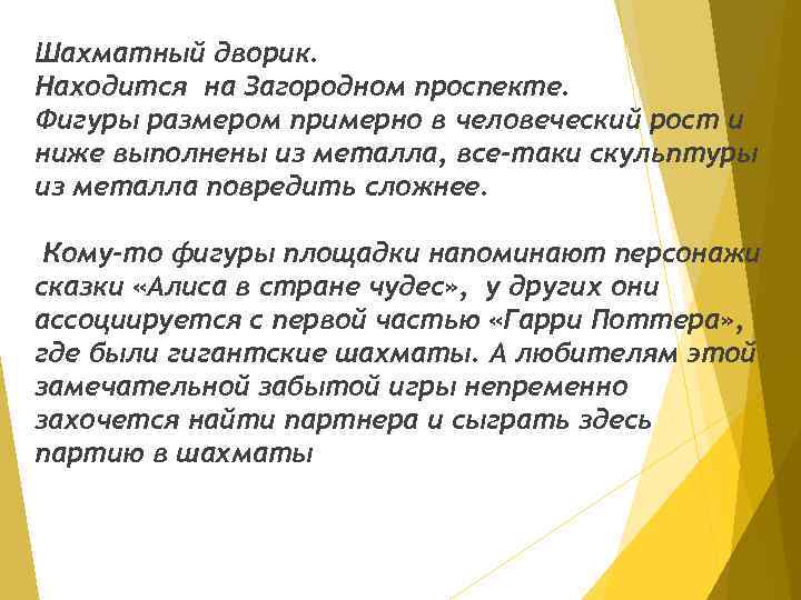 Шахматный дворик. Находится на Загородном проспекте. Фигуры размером примерно в человеческий рост и ниже