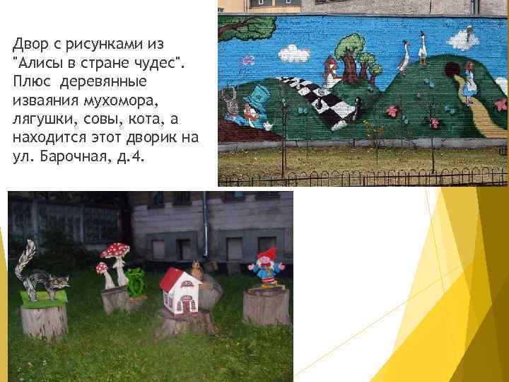 Двор с рисунками из "Алисы в стране чудес". Плюс деревянные изваяния мухомора, лягушки, совы,