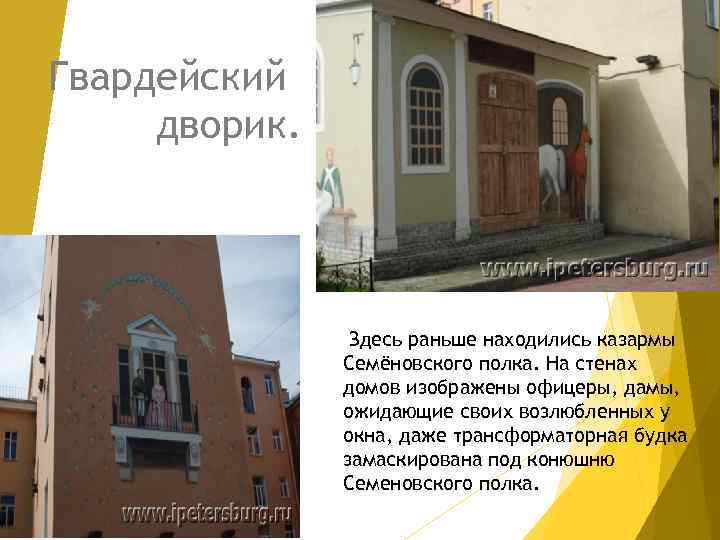 Гвардейский дворик. Здесь раньше находились казармы Семёновского полка. На стенах домов изображены офицеры, дамы,