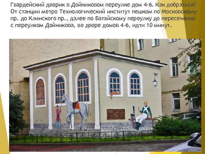 Гвардейский дворик в Дойниковом переулке дом 4 -6. Как добраться? От станции метро Технологический