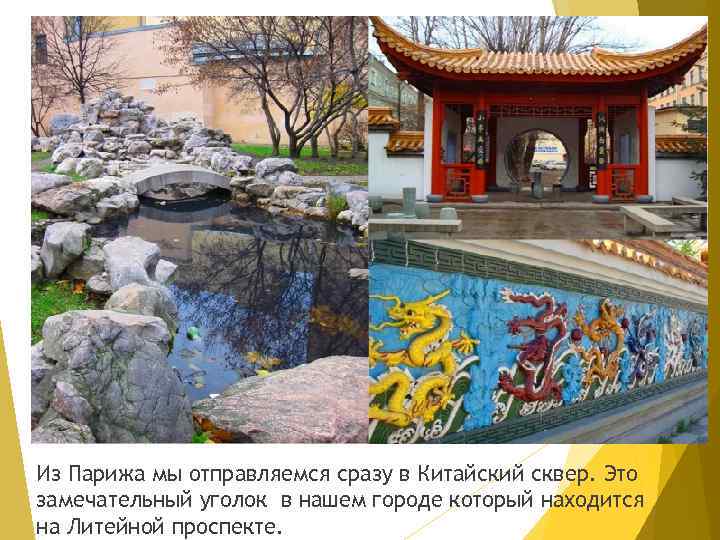 Из Парижа мы отправляемся сразу в Китайский сквер. Это замечательный уголок в нашем городе