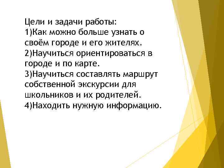 Цели и задачи работы: 1)Как можно больше узнать о своём городе и его жителях.