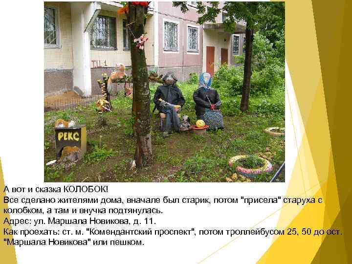 А вот и сказка КОЛОБОК! Все сделано жителями дома, вначале был старик, потом "присела"