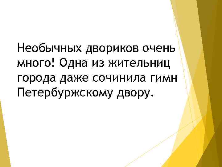 Необычных двориков очень много! Одна из жительниц города даже сочинила гимн Петербуржскому двору. 