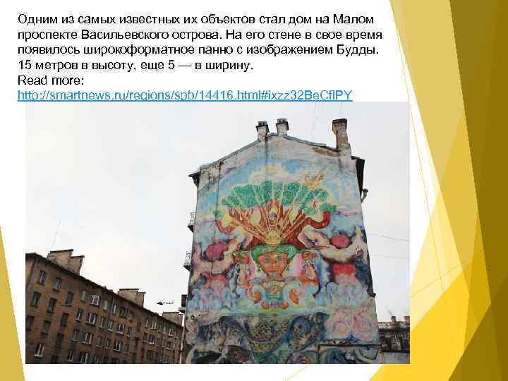 Одним из самых известных их объектов стал дом на Малом проспекте Васильевского острова. На