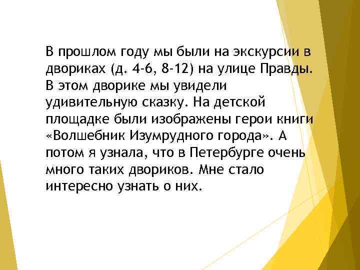 В прошлом году мы были на экскурсии в двориках (д. 4 -6, 8 -12)