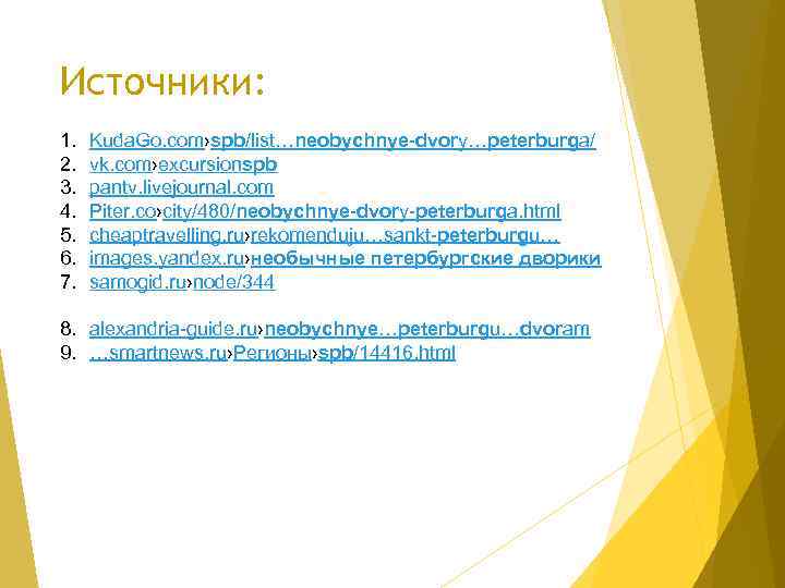 Источники: 1. 2. 3. 4. 5. 6. 7. Kuda. Go. com›spb/list…neobychnye-dvory…peterburga/ vk. com›excursionspb pantv.