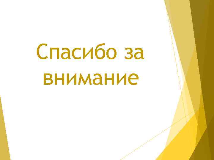 Спасибо за внимание 