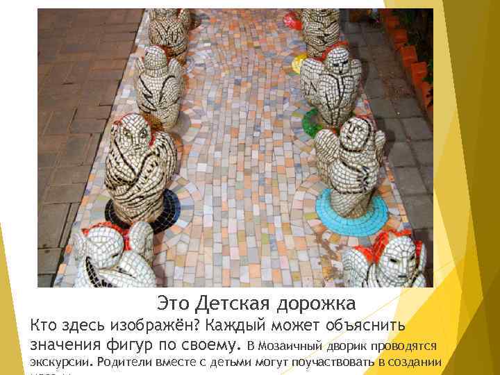 Это Детская дорожка Кто здесь изображён? Каждый может объяснить значения фигур по своему. В