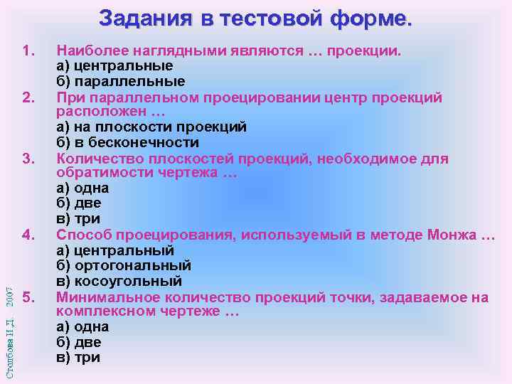 Задания в тестовой форме. 1. 2. 3. 4. 5. Наиболее наглядными являются … проекции.