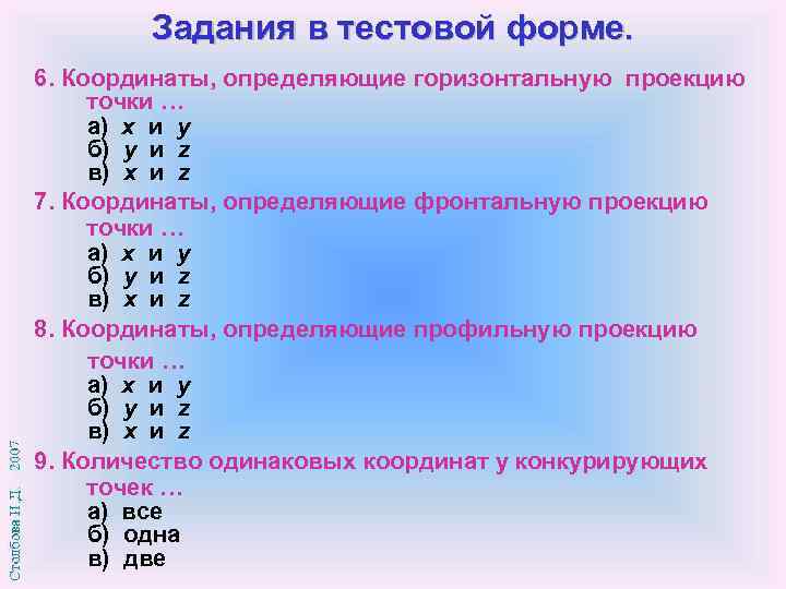 Задания в тестовой форме. 6. Координаты, определяющие горизонтальную проекцию точки … а) x и