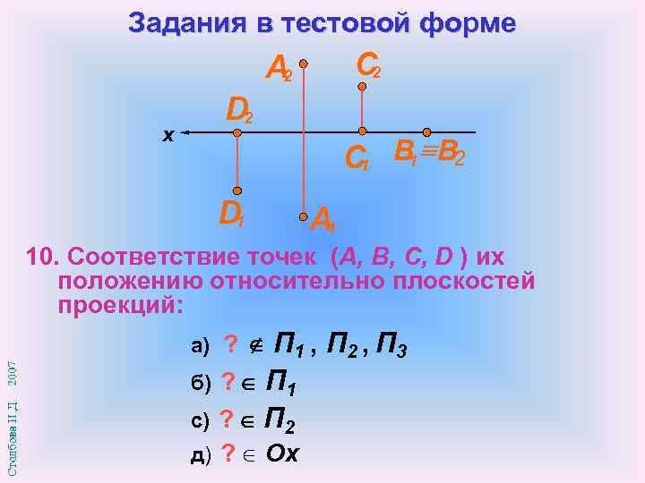 Задания в тестовой форме C 2 А 2 x D 2 C 1 В