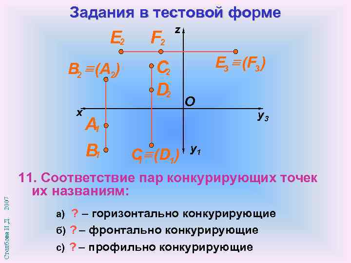 Задания в тестовой форме E 2 В 2 (A 2) x А 1 B