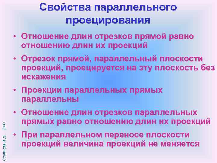 Свойства параллельного проецирования • Отношение длин отрезков прямой равно отношению длин их проекций •