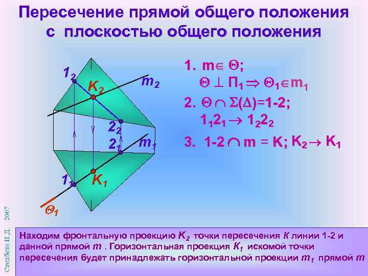 Найдите точки пересечения прямых 5 класс. Пересечение прямой общего положения с плоскостью общего положения. Пересечение прямой с плоскостью Начертательная геометрия. Точка пересечения прямой и плоскости Начертательная геометрия. Точка пересечения прямой и плоскости Начертательная.